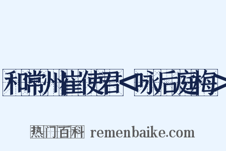 和常州崔使君＜咏后庭梅＞是什么意思的图片